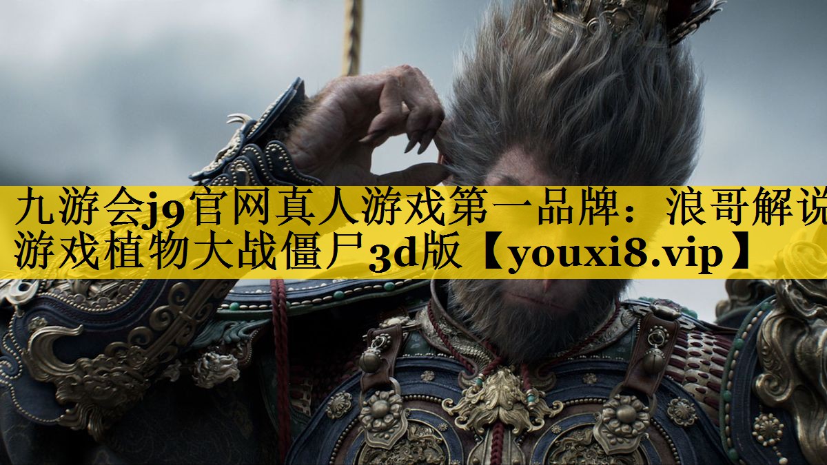 九游会j9官网真人游戏第一品牌：浪哥解说游戏植物大战僵尸3d版