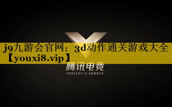 j9九游会官网：3d动作通关游戏大全