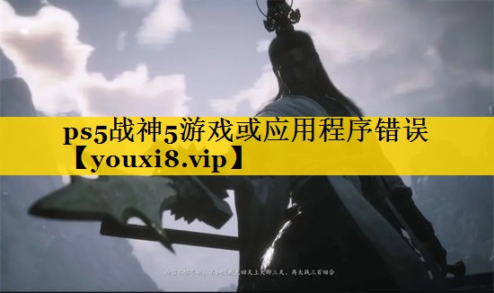 ps5战神5游戏或应用程序错误