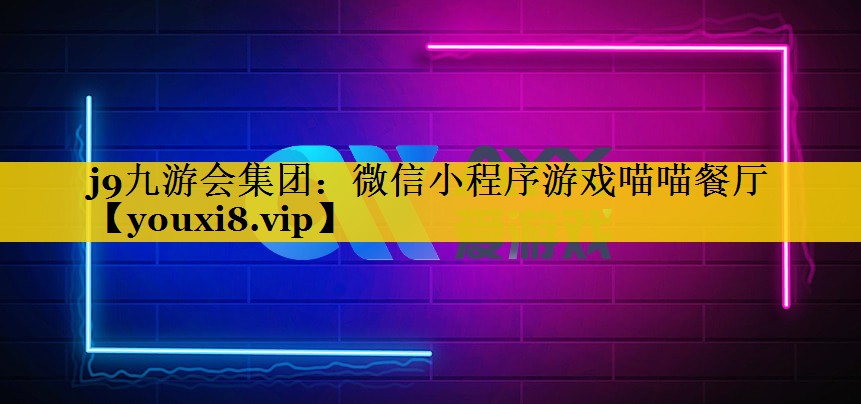 j9九游会集团：微信小程序游戏喵喵餐厅