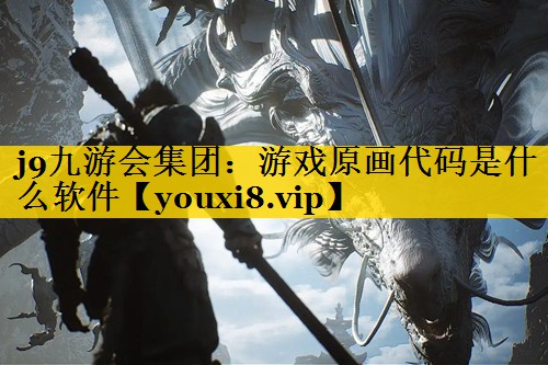 j9九游会集团：游戏原画代码是什
