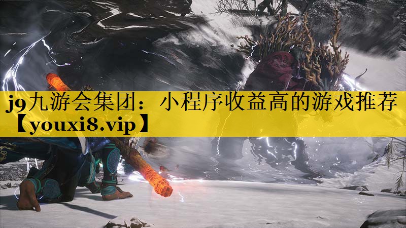 j9九游会集团：小程序收益高的游