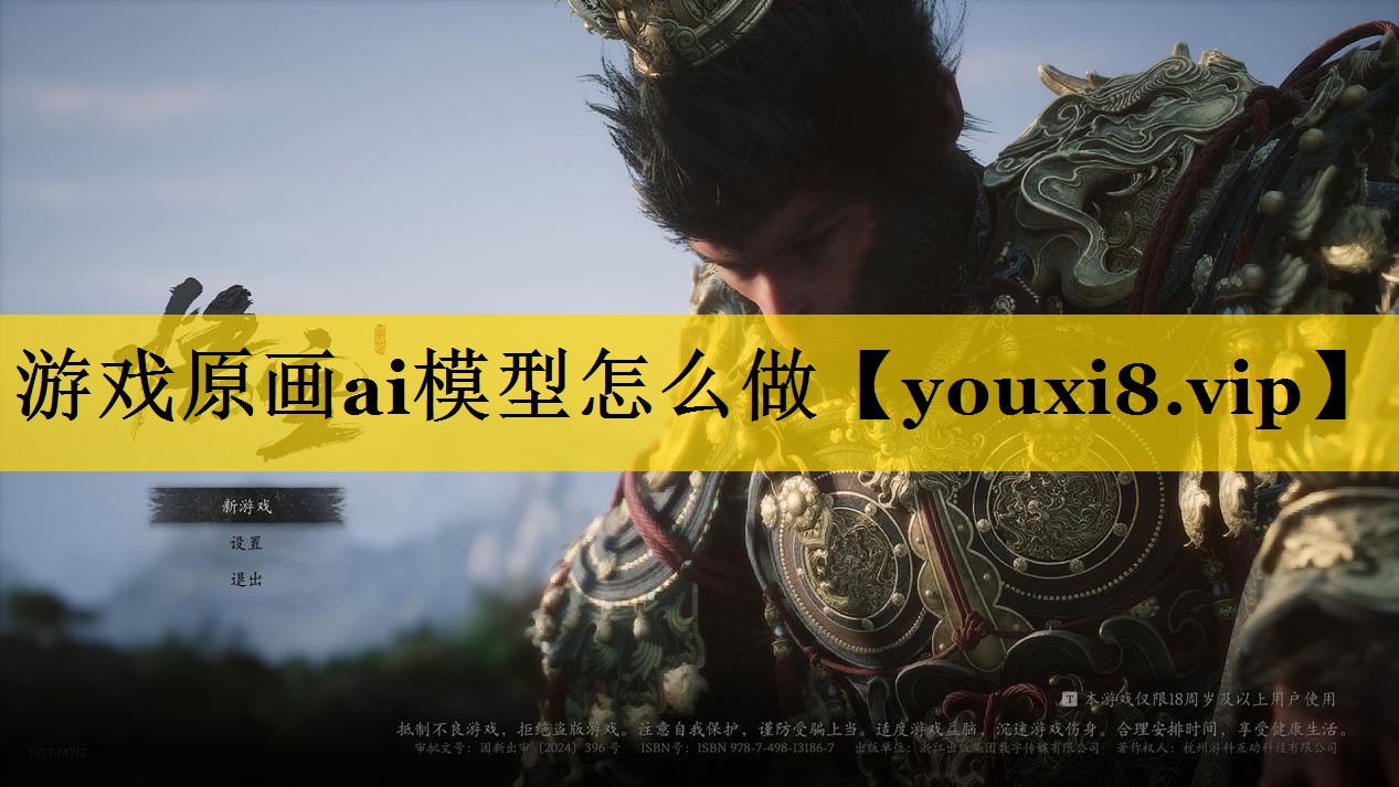 <strong>游戏原画ai模型怎么做</strong>