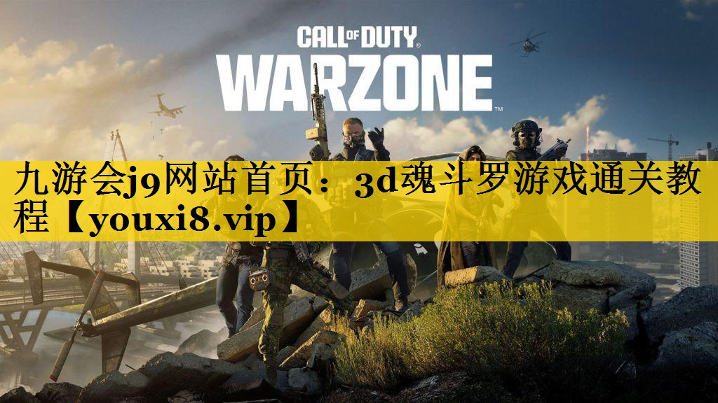 九游会j9网站首页：3d魂斗罗游戏通关教程