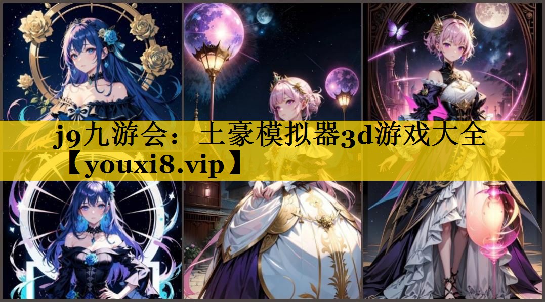 j9九游会：土豪模拟器3d游戏大全