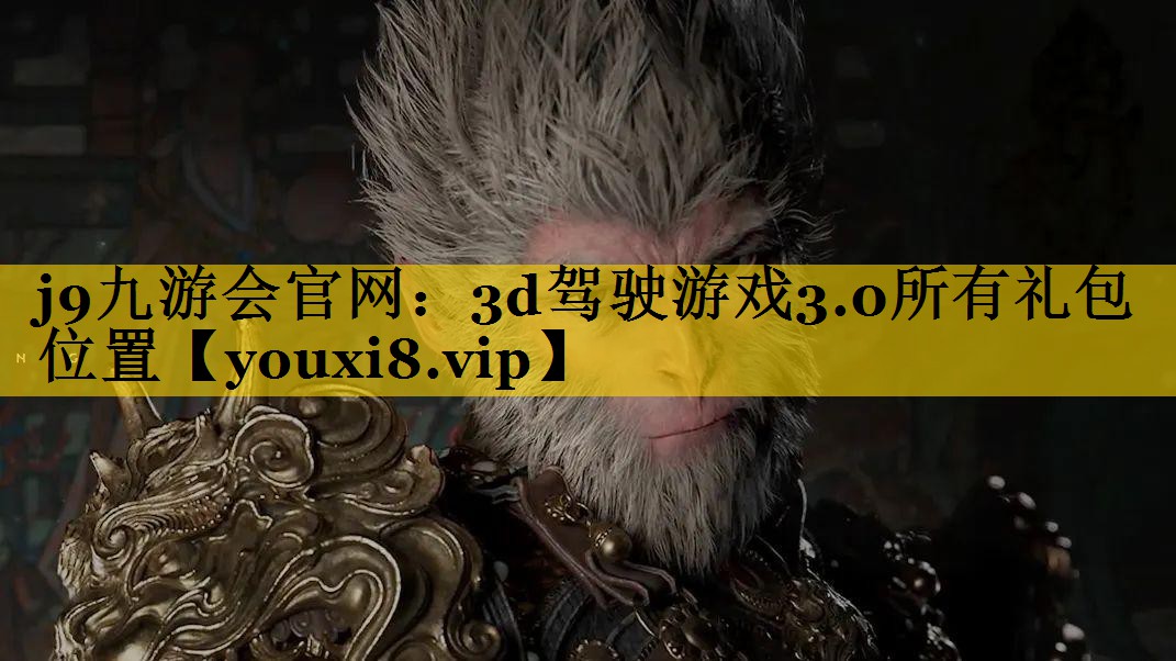 j9九游会官网：3d驾驶游戏3.0所有礼包位置
