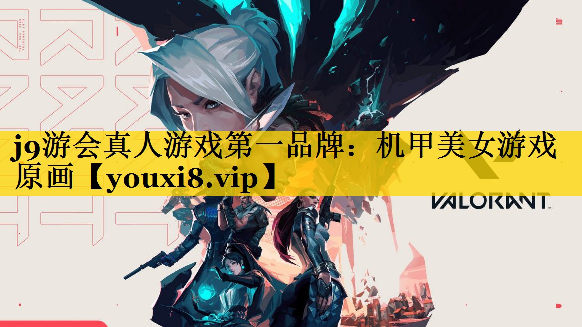 j9游会真人游戏第一品牌：机甲美女游戏原画
