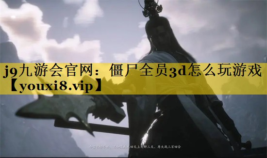 j9九游会官网：僵尸全员3d怎么玩游戏