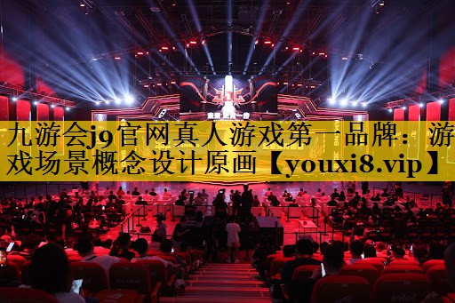 九游会j9官网真人游戏第一品牌：游戏场景概念设计原画