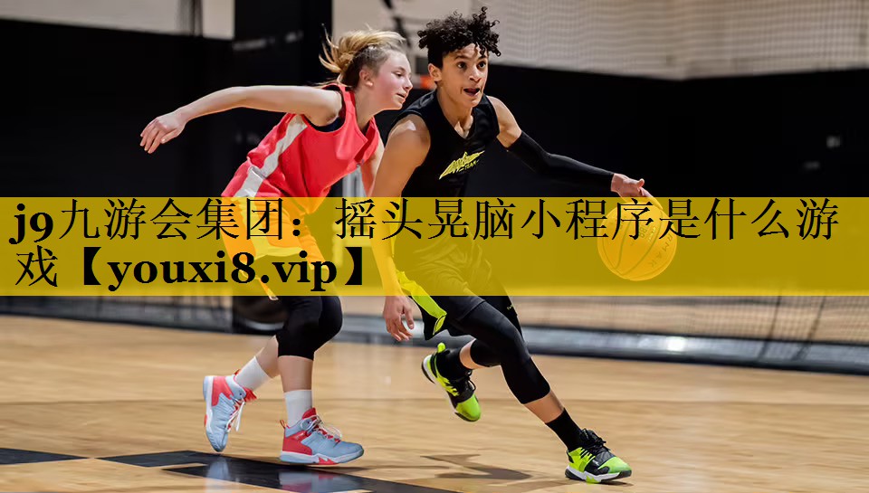 j9九游会集团：摇头晃脑小程序是什么游戏