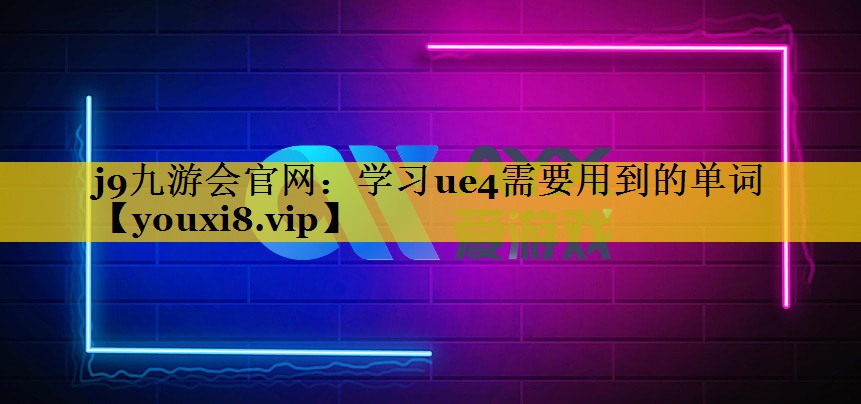 学习ue4需要用到的单词