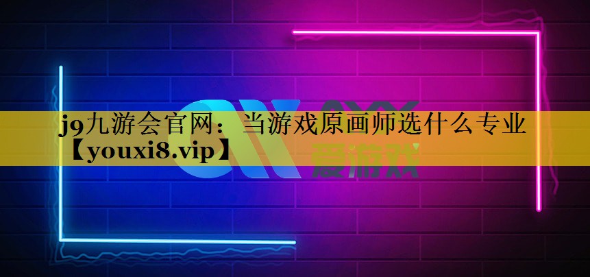 当游戏原画师选什么专业