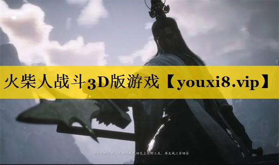 火柴人战斗3D版游戏