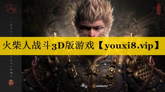 火柴人战斗3D版游戏