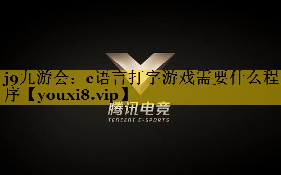 c语言打字游戏需要什么程序