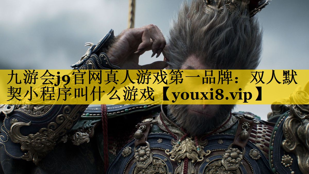 双人默契小程序叫什么游戏