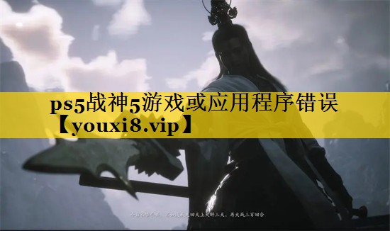 ps5战神5游戏或应用程序错误