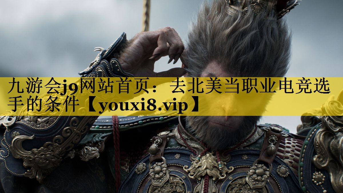 去北美当职业电竞选手的条件