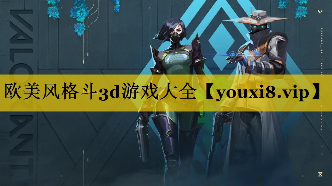 欧美风格斗3d游戏大全