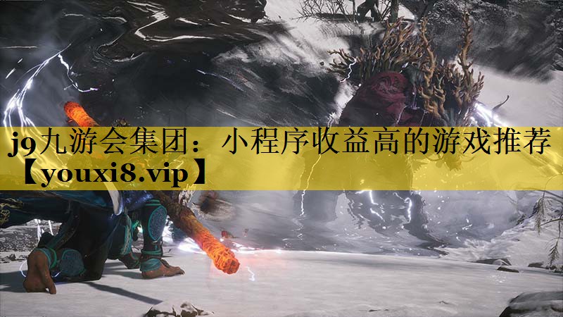小程序收益高的游戏推荐