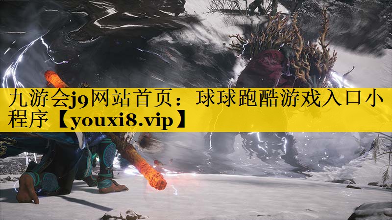 球球跑酷游戏入口小程序 球球跑酷游戏入口小程序